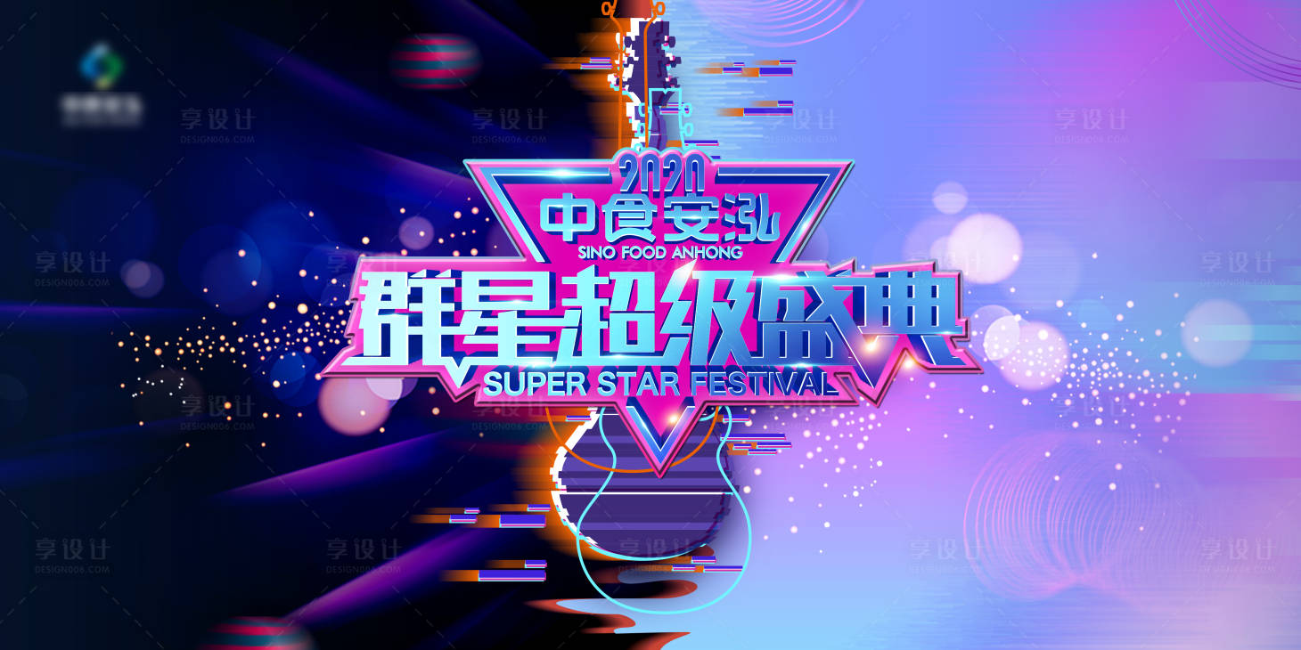 源文件下載【享設(shè)計(jì)】搜索編號(hào)：78410001267389314【地產(chǎn)群星音樂(lè)盛典展板】