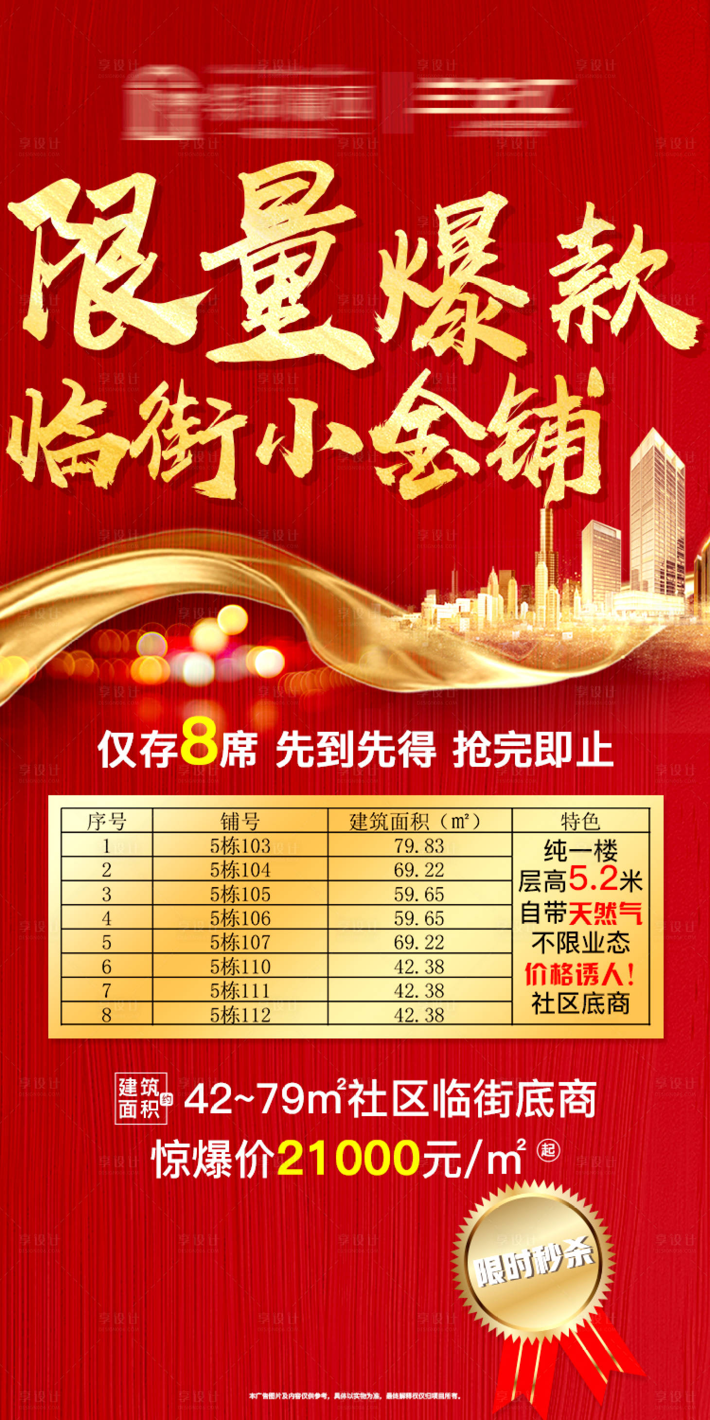 源文件下載【享設(shè)計(jì)】搜索編號(hào)：72780001072354169【商業(yè)地產(chǎn)特價(jià)商鋪宣傳海報(bào)】