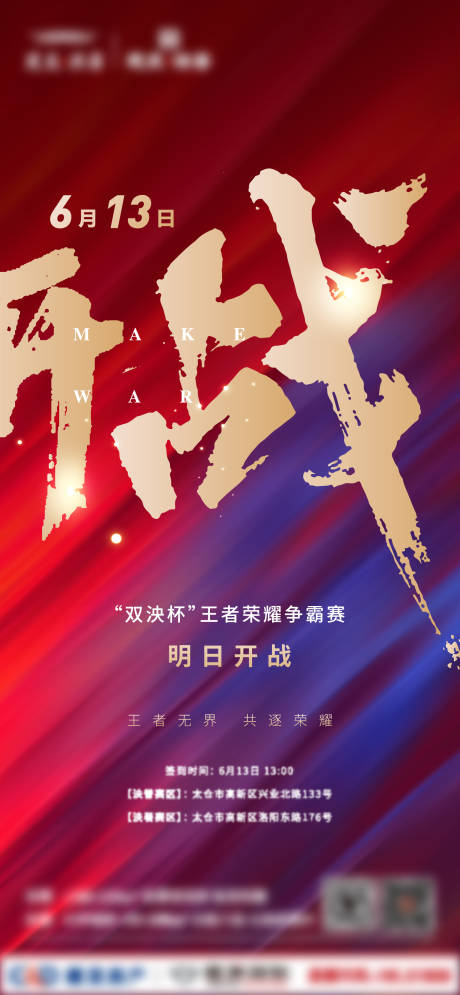 源文件下载【地产王者荣耀争霸赛开战宣传海报】编号：62590001164036361