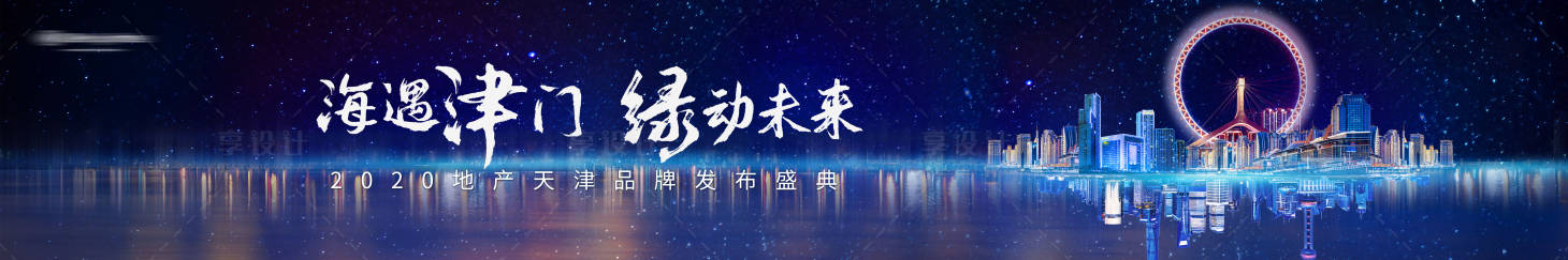 源文件下载【享设计】搜索编号：78830001142544852【地产发布会星空背景板】