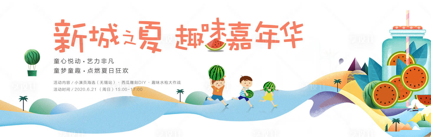 源文件下載【享設計】搜索編號：46340001195027560【房地產夏日嘉年華活動展板】