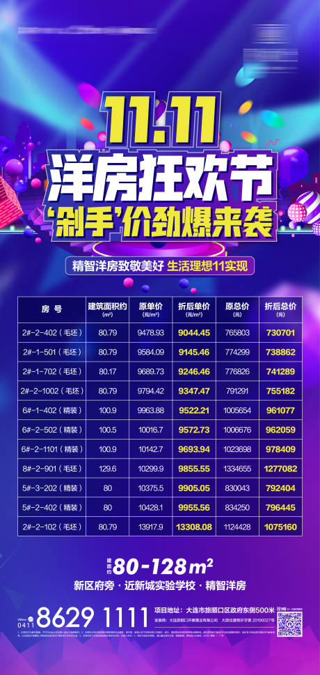 源文件下载【地产双十一特价房海报】编号：49840001243092879