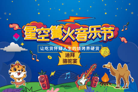 源文件下載【地產音樂節活動展板】編號：38660001056799809