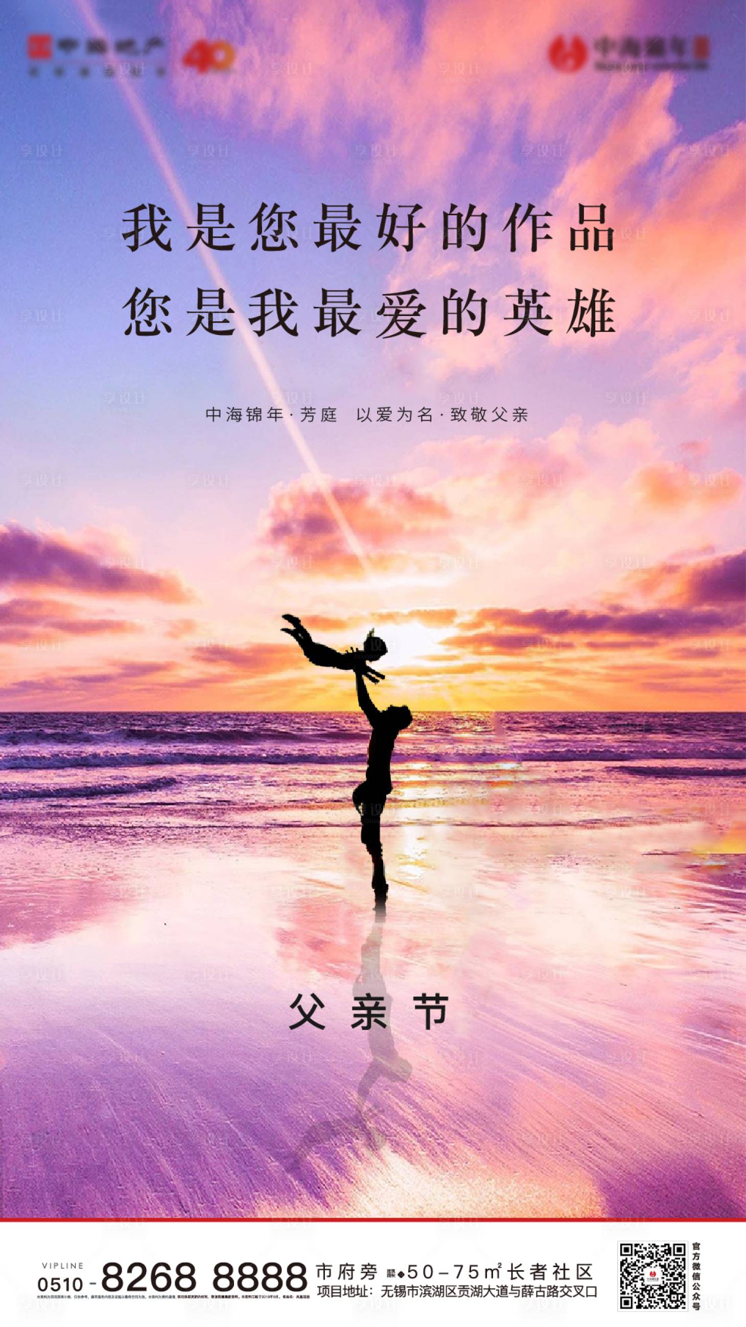 源文件下載【享設計】搜索編號：26420001132543750【房地產父親節海報】