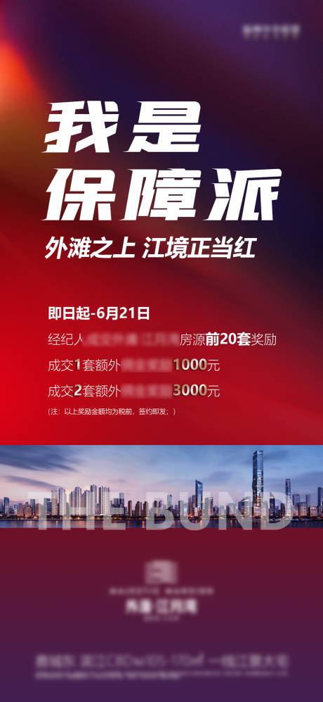 源文件下載【享設計】搜索編號：80590001110376890【江景正當紅經紀人獎勵海報】