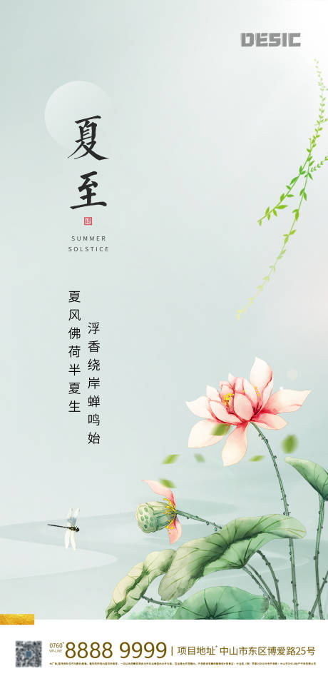 源文件下载【夏至节气清新海报】编号：24130001172048670