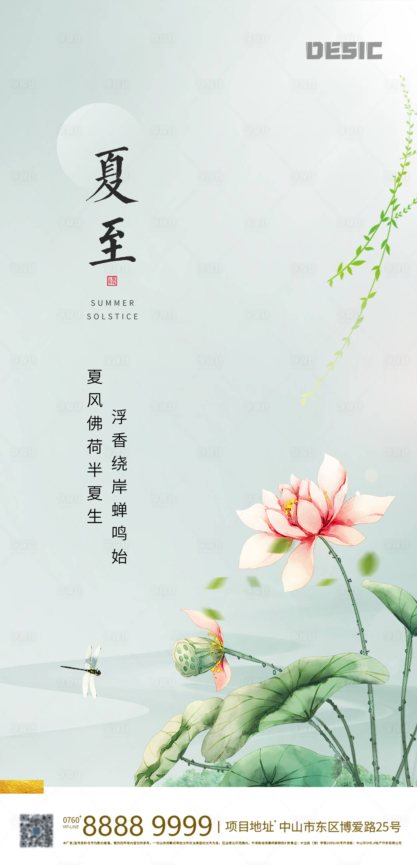 源文件下载【享设计】搜索编号：24130001172048670【夏至节气清新海报】