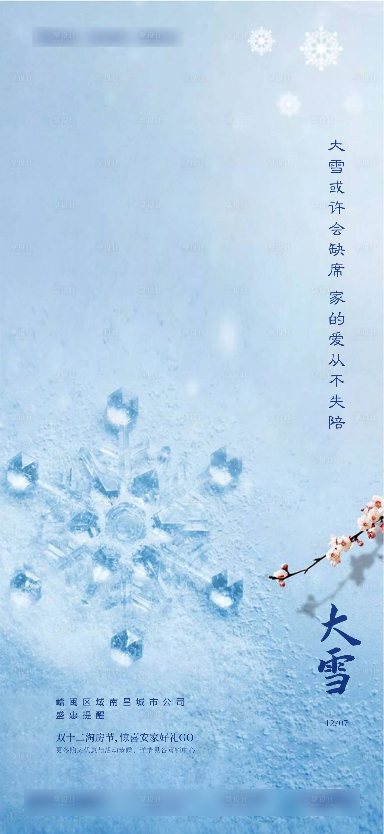 源文件下载【享设计】搜索编号：43250001181324868【大雪单图  】