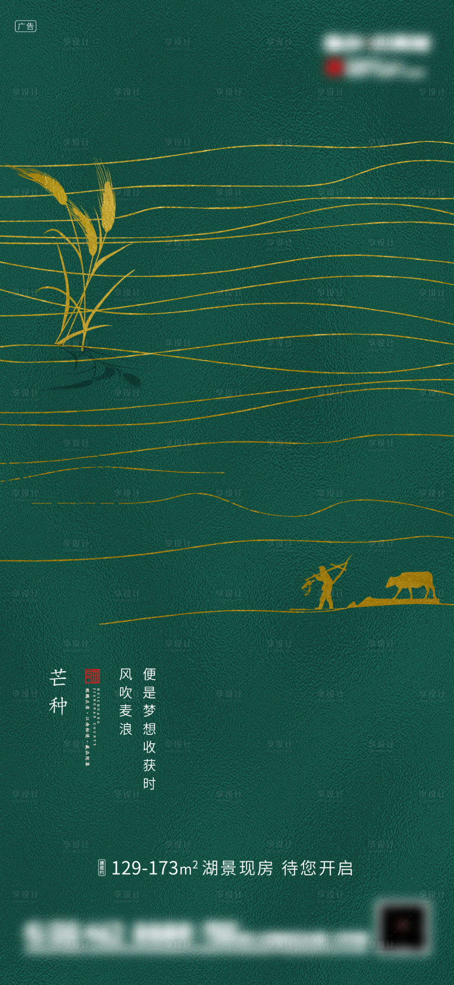 源文件下載【享設計】搜索編號：40450001058935924【地產芒種節氣移動端海報】