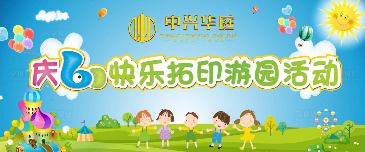 源文件下载【享设计】搜索编号：96330001133568041【儿童节节日活动展板】