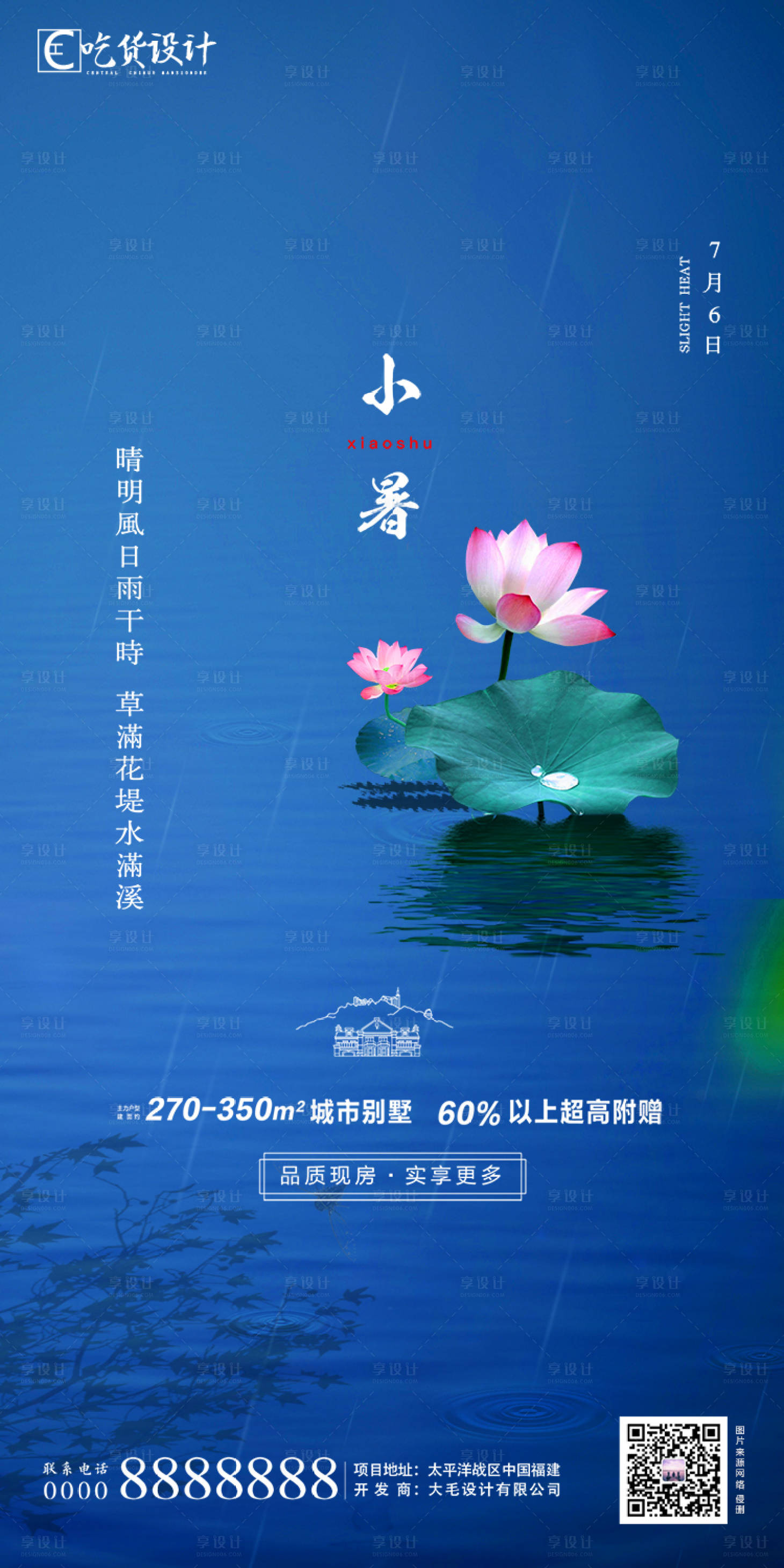 源文件下载【小暑海报】编号：36400001241185418
