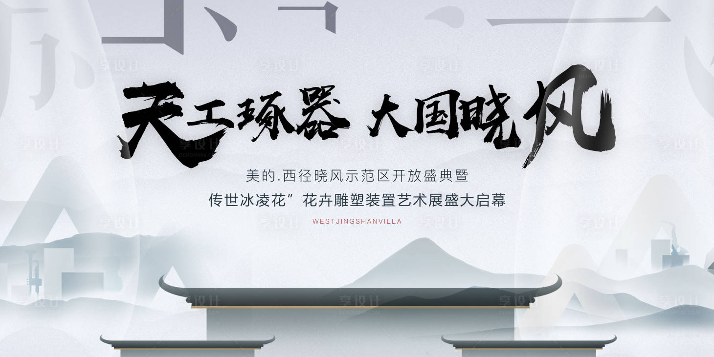 源文件下載【享設計】搜索編號：11110001054659974【大氣中國風地產發布會背景板】