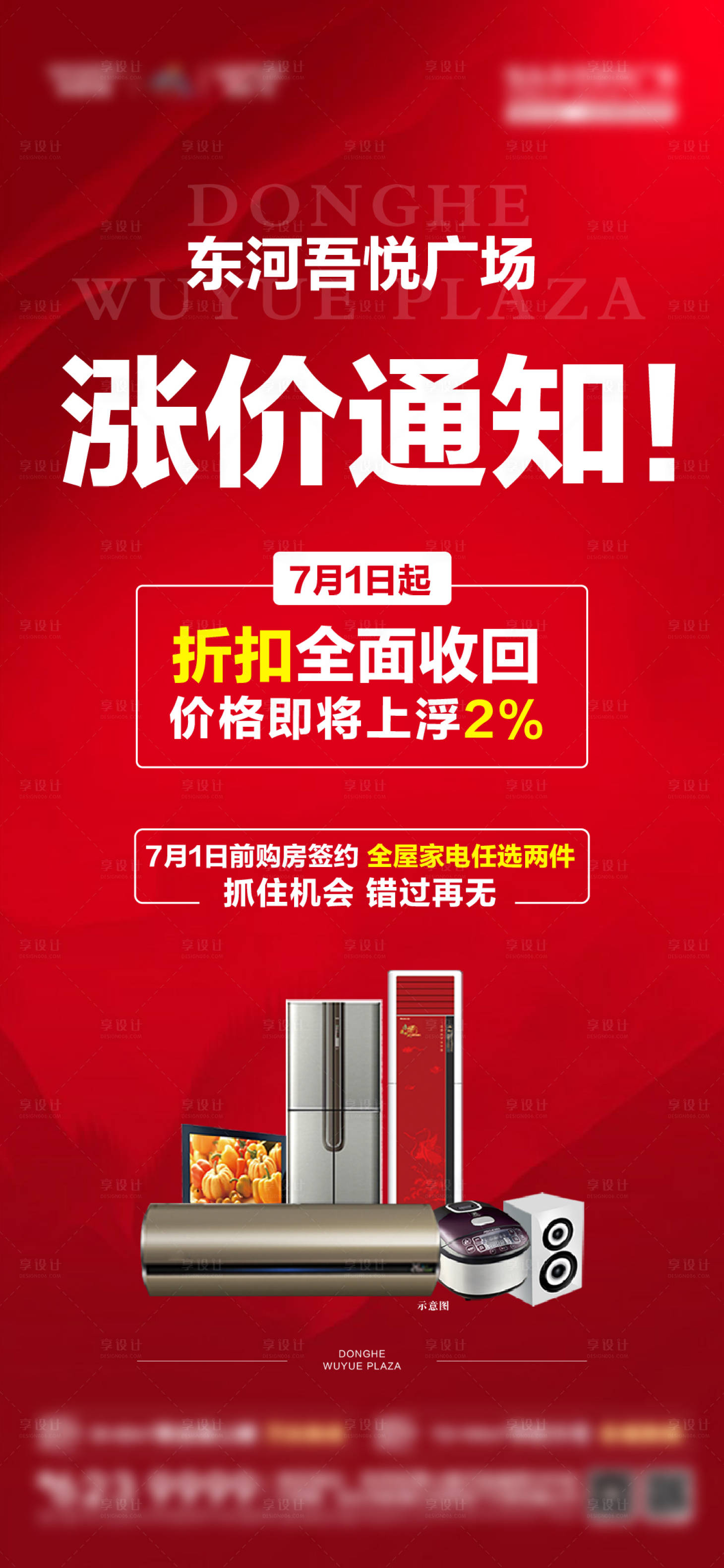 源文件下載【享設計】搜索編號：39950001251603561【地產漲價通知宣傳海報】