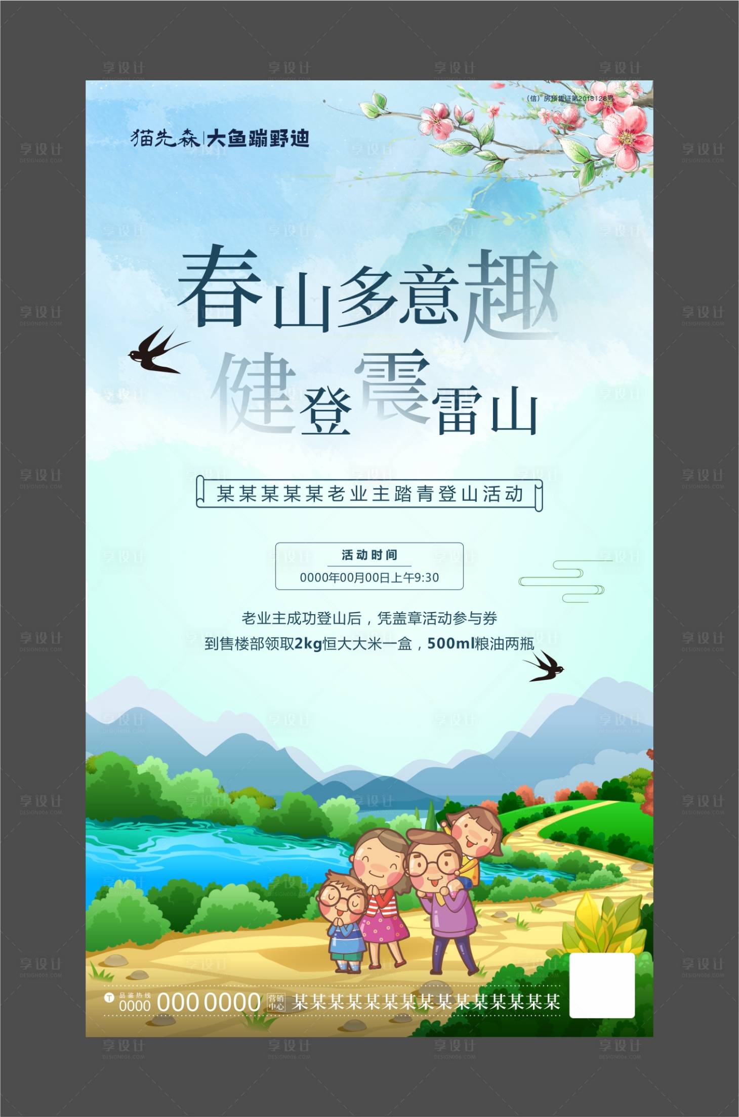 源文件下載【享設計】搜索編號：51490001186949740【房地產踏春登山活動海報】