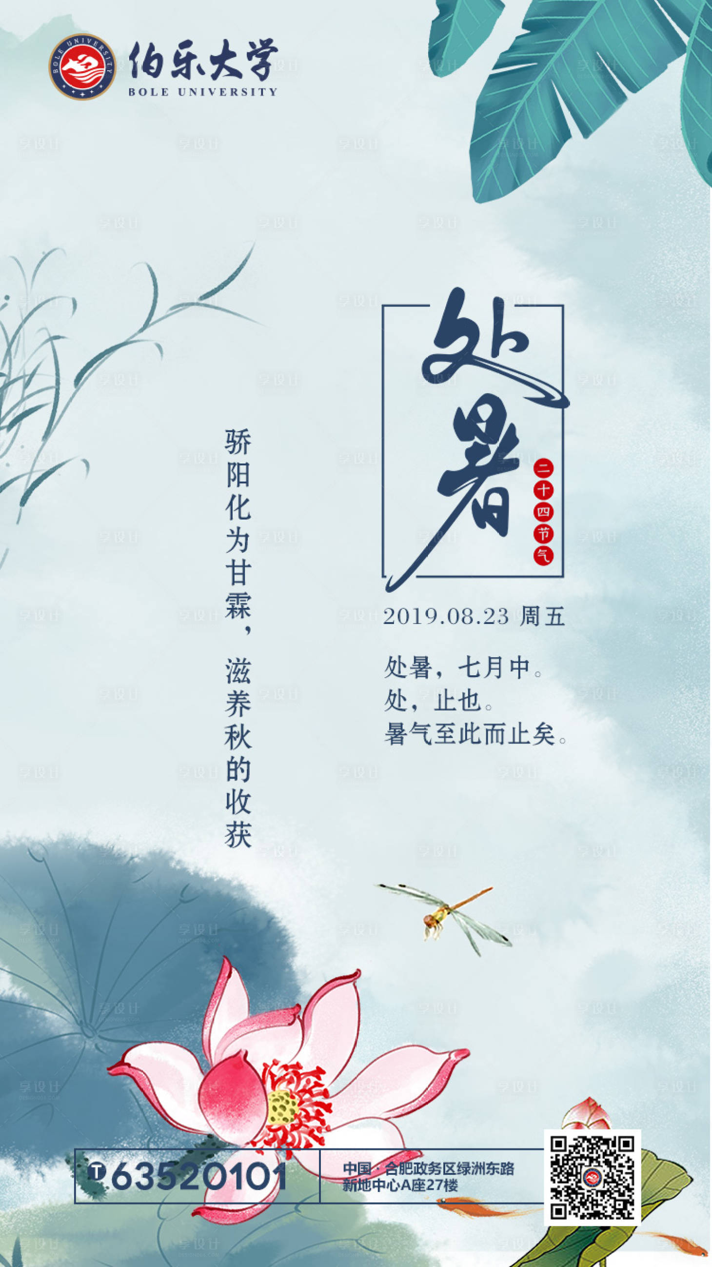 源文件下载【享设计】搜索编号：15020001070144780【处暑二十四节气教育移动端海报】