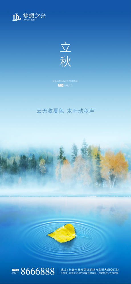 源文件下載【享設計】搜索編號：42720001234312766【地產立秋節氣海報】