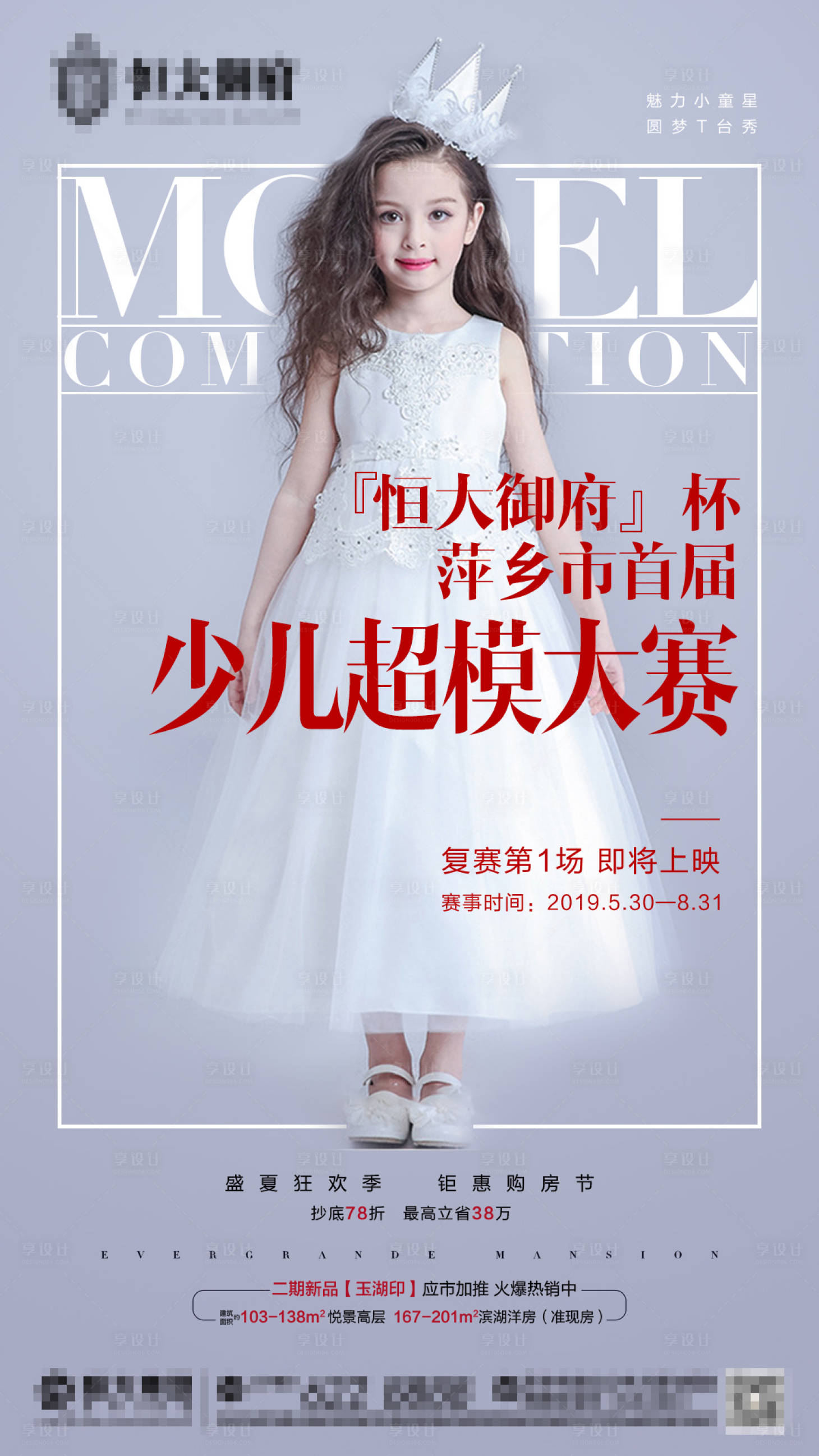 源文件下载【地产少儿模特活动海报 】编号：33520001261398223