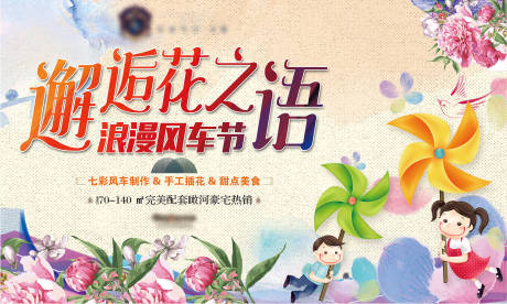源文件下載【享設計】搜索編號：11720001162881866【房地產春天風車DIY活動展板】