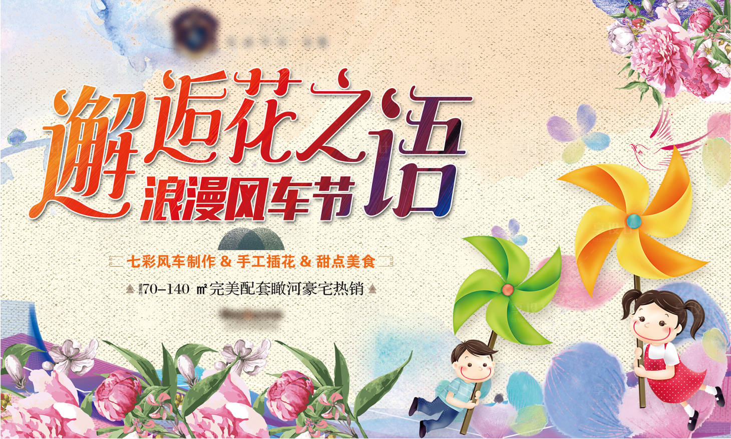 源文件下載【享設計】搜索編號：11720001162881866【房地產春天風車DIY活動展板】