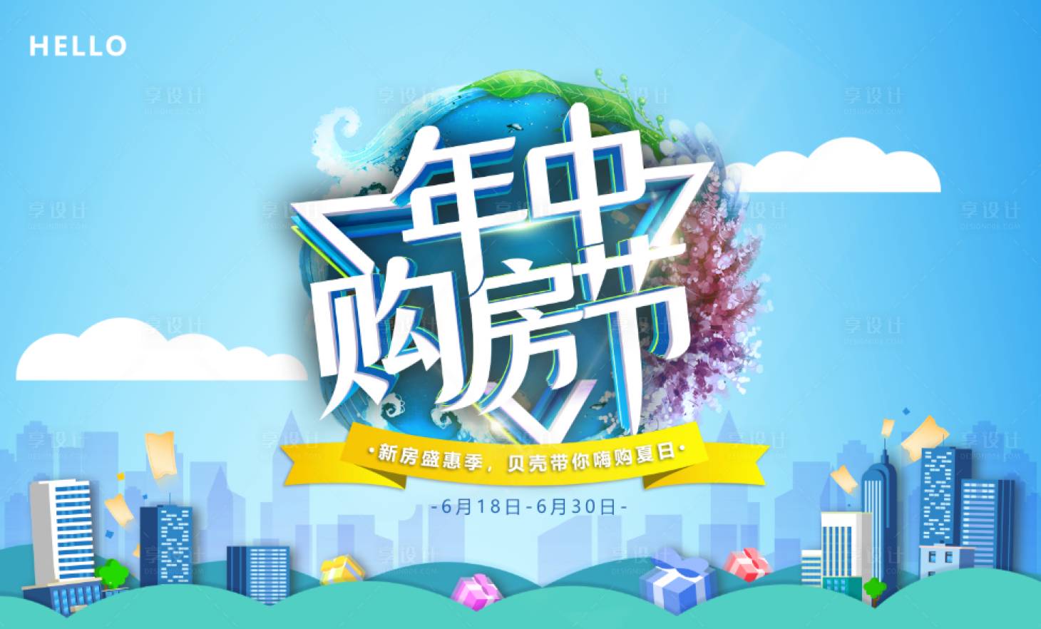 源文件下载【年中购房节海报展板】编号：52210001161662410