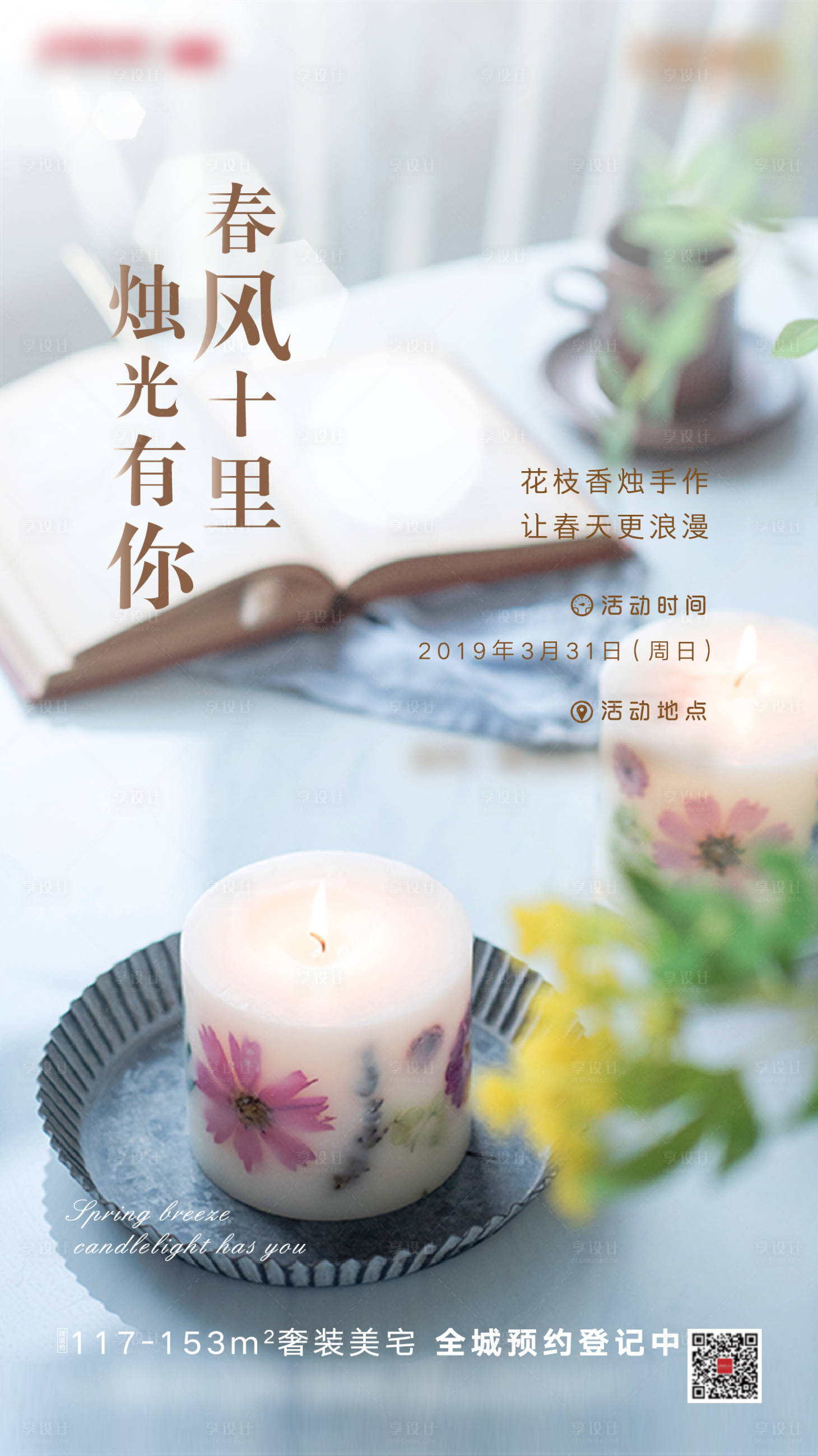源文件下载【享设计】搜索编号：97040001239546450【地产烛台香薰diy活动海报】