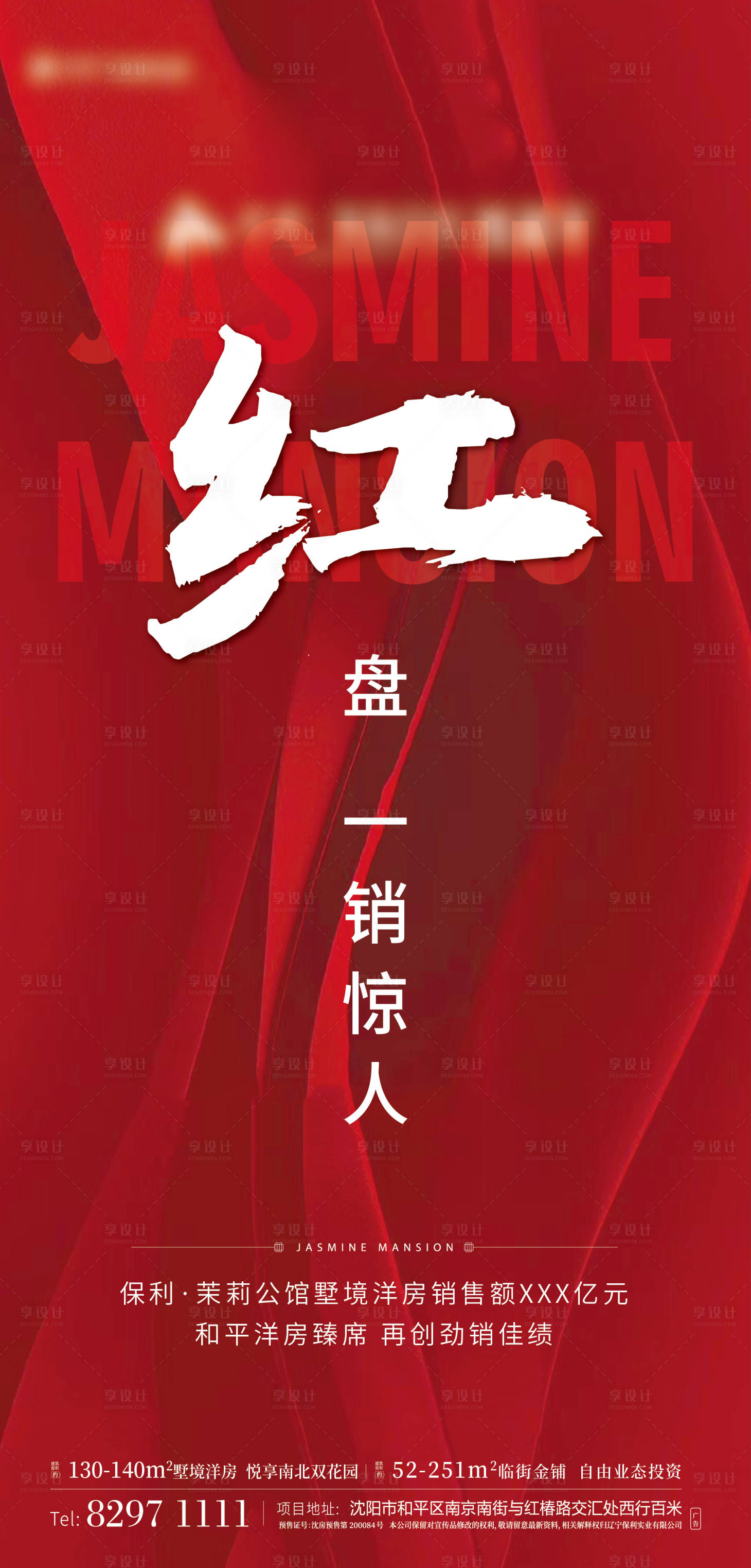 源文件下载【享设计】搜索编号：42780001170509606【地产红盘热销海报】