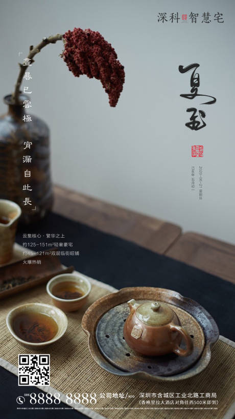 源文件下载【享设计】搜索编号：64300001167389839【地产夏至节气海报】