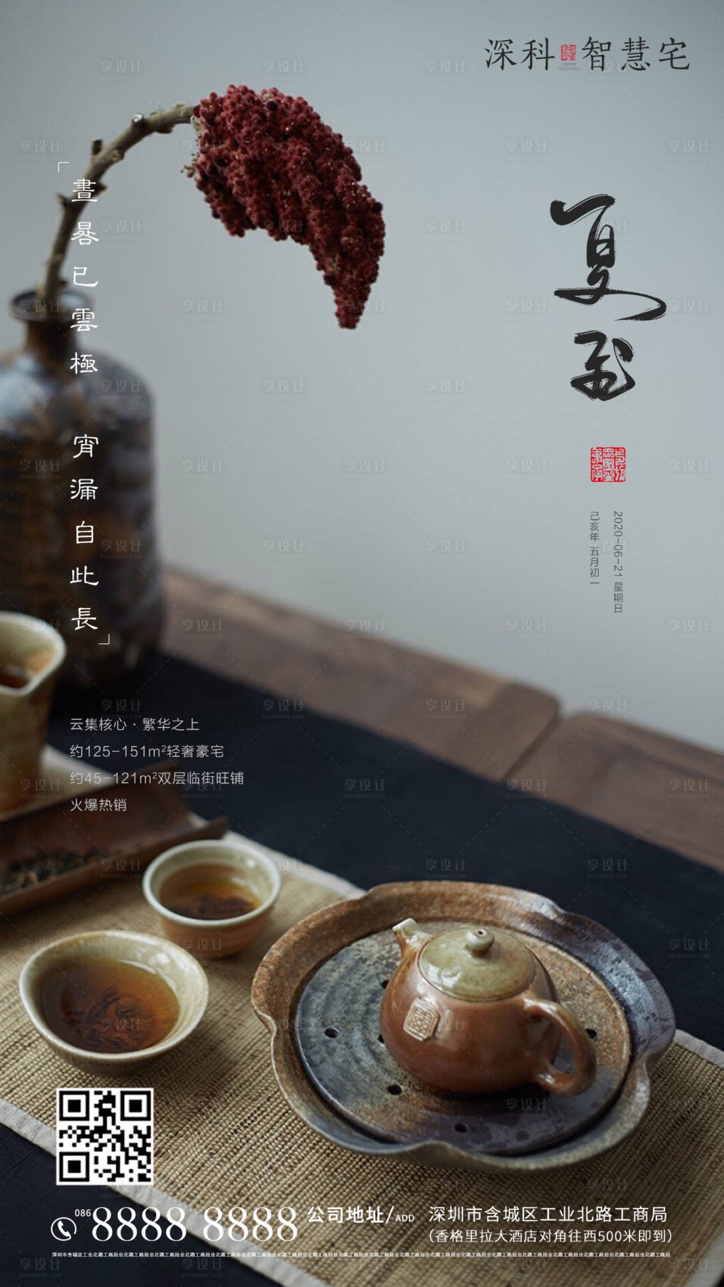 源文件下载【享设计】搜索编号：64300001167389839【地产夏至节气海报】