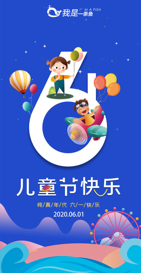 源文件下载【六一儿童节海报】编号：40780001082701661