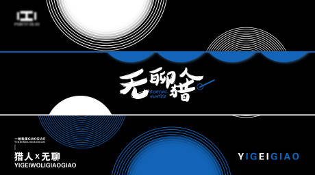 源文件下載【享設計】搜索編號：42830001033768727【黑藍創意時尚展板】