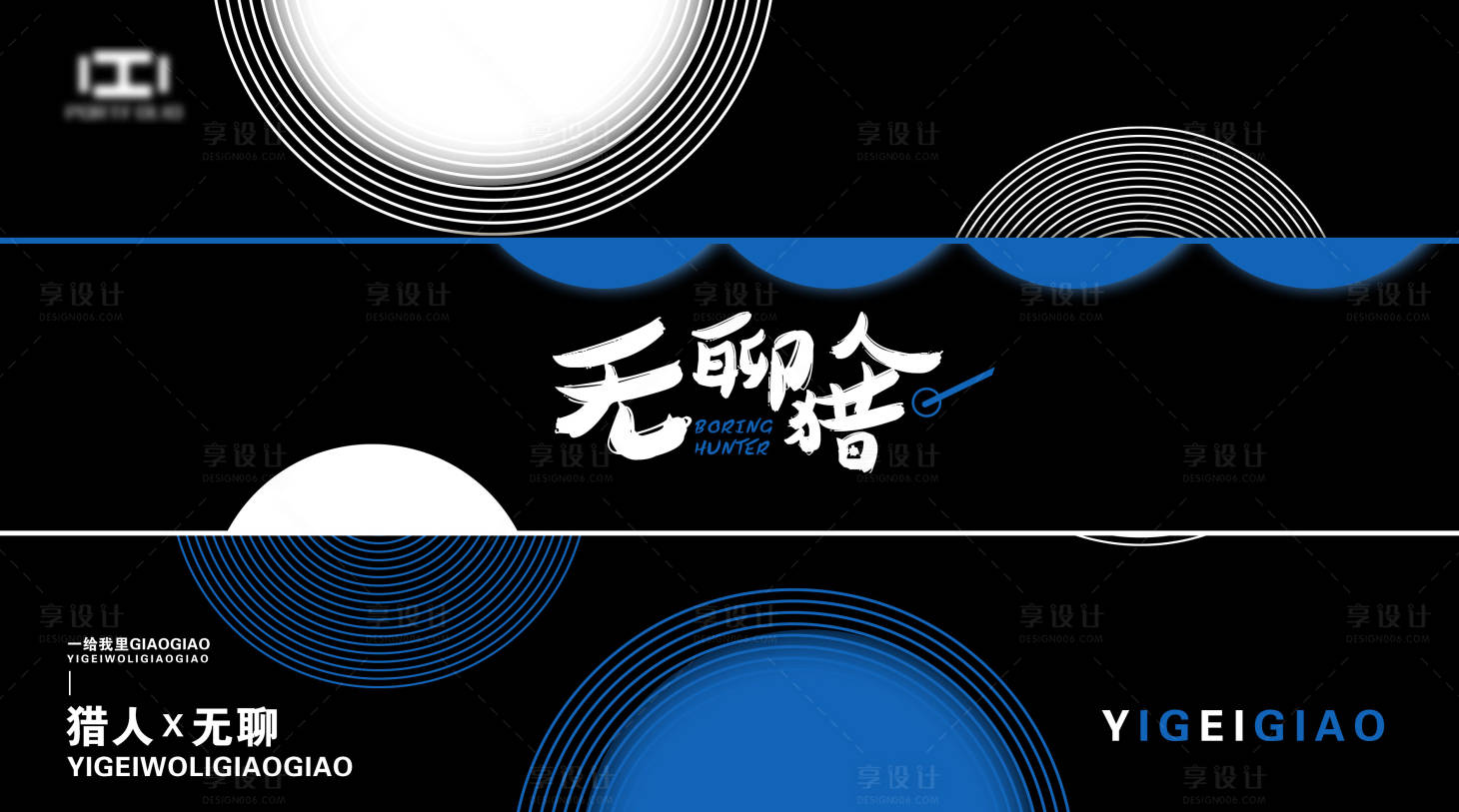 源文件下载【黑蓝创意时尚展板】编号：42830001033768727