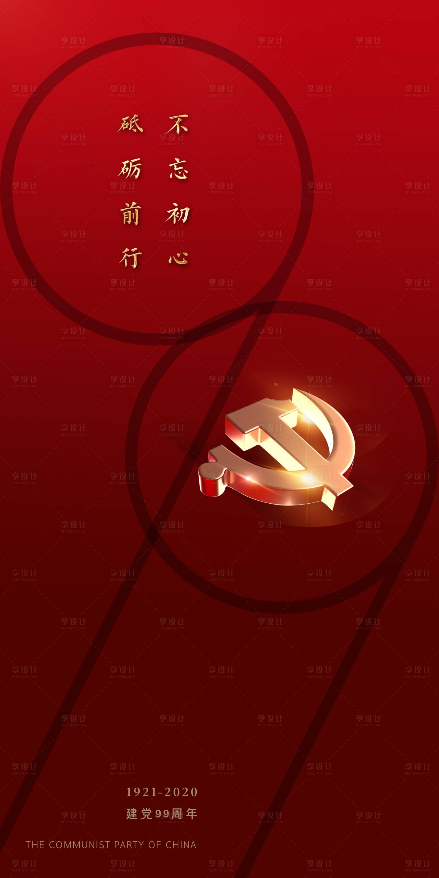 源文件下載【享設計】搜索編號：52420001260832431【建黨99周年紀念海報】