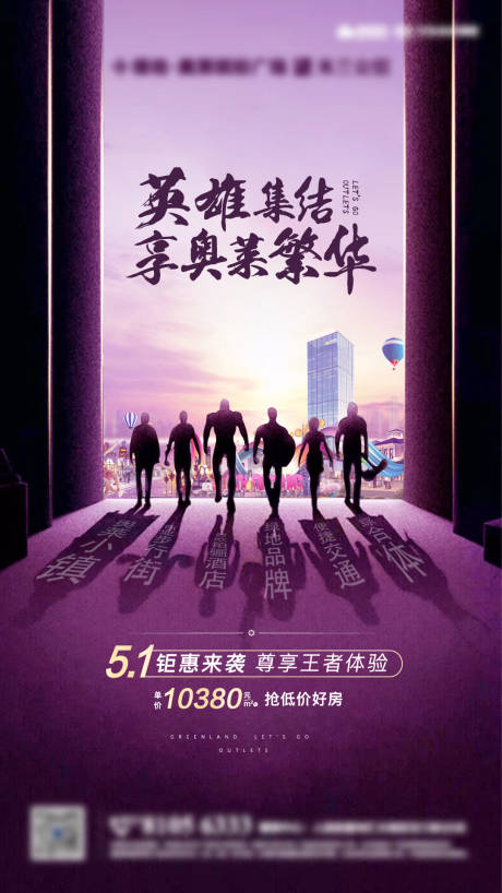 源文件下载【享设计】搜索编号：58190001061438566【地产超级英雄海报】
