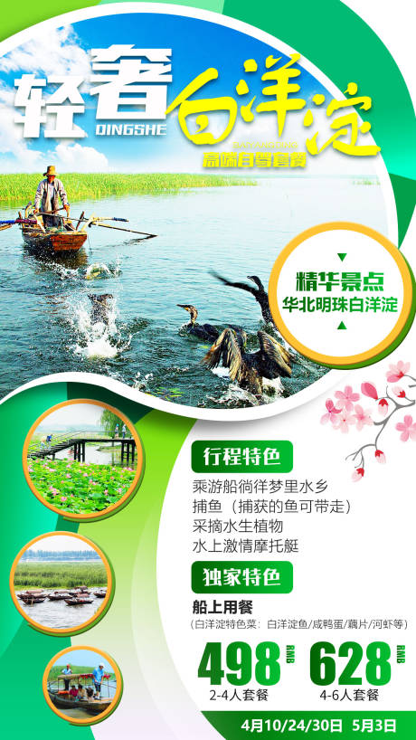 源文件下载【享设计】搜索编号：76630001159985134【轻奢白洋淀旅游海报】