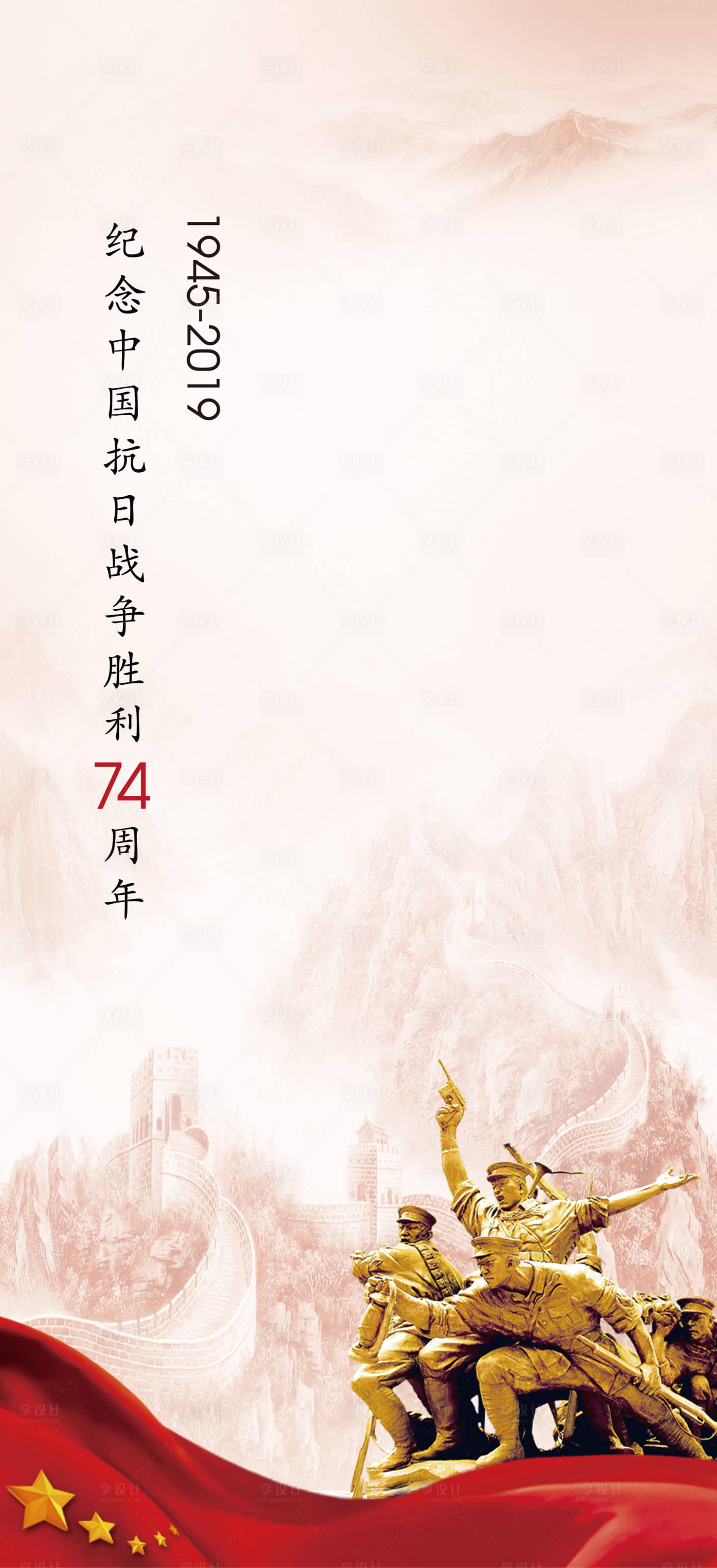 源文件下载【享设计】搜索编号：43100001204709811【抗日胜利纪念日海报】