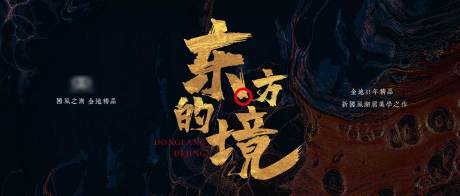 源文件下載【大氣霸氣黑金中國(guó)風(fēng)廣告展板】編號(hào)：14880001157975139