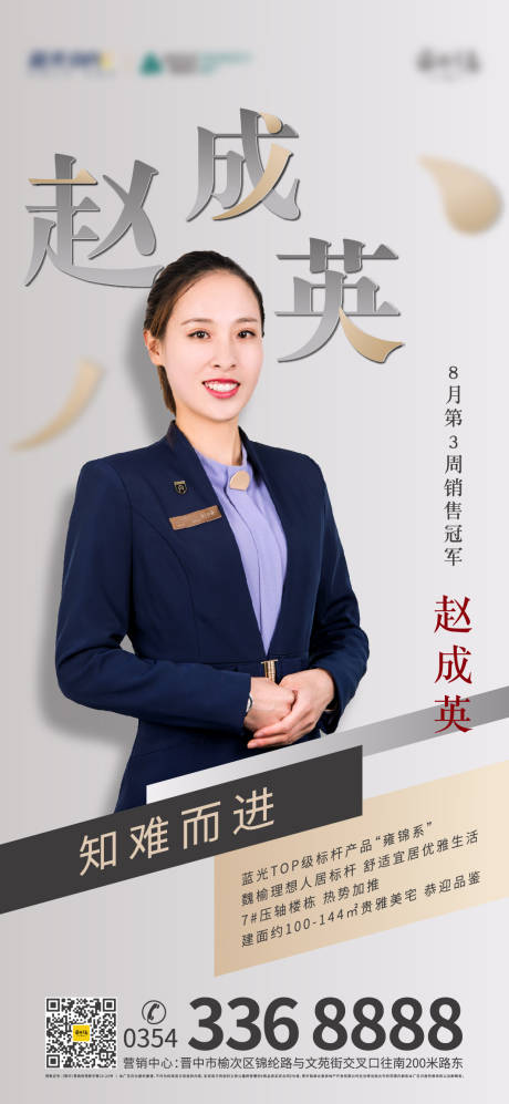 源文件下载【地产销冠人物海报】编号：99940001098246607