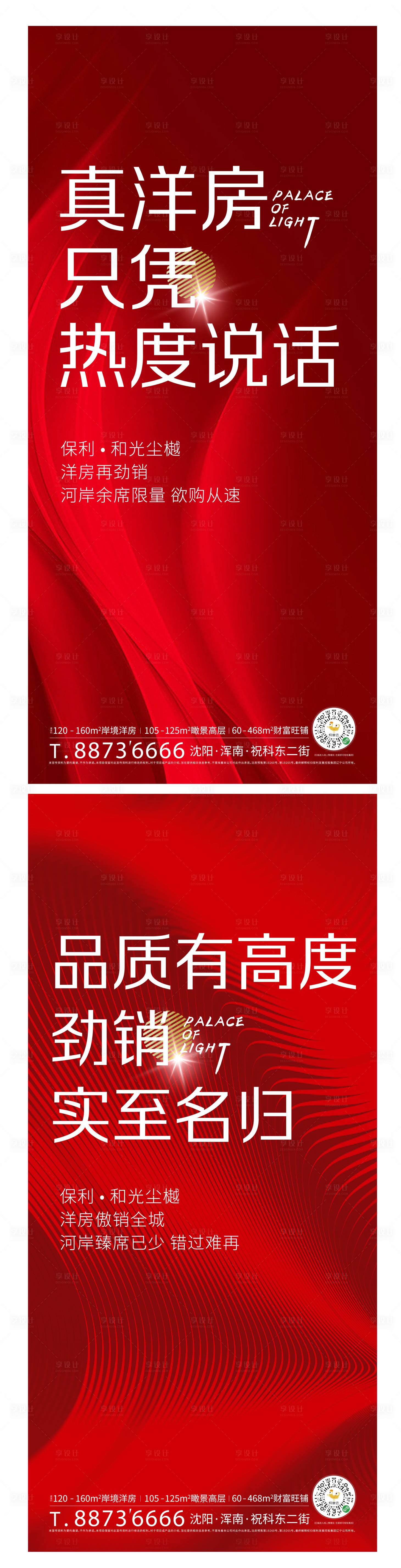 源文件下载【享设计】搜索编号：76060001244775417【红色热销加推地产海报】