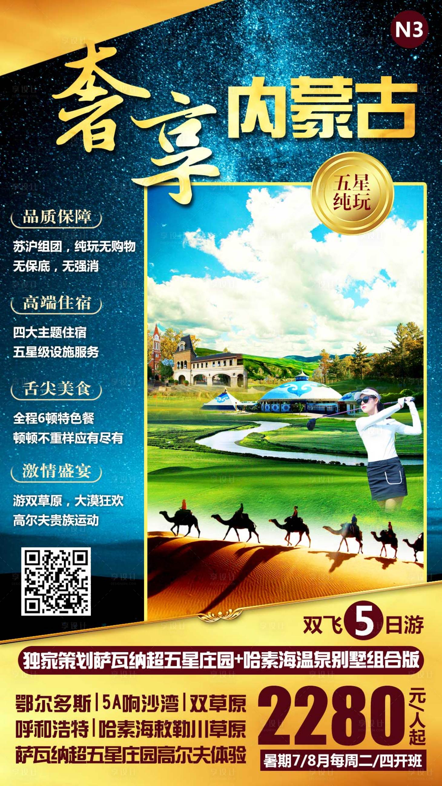 源文件下载【享设计】搜索编号：41130001239814131【内蒙古旅游海报】