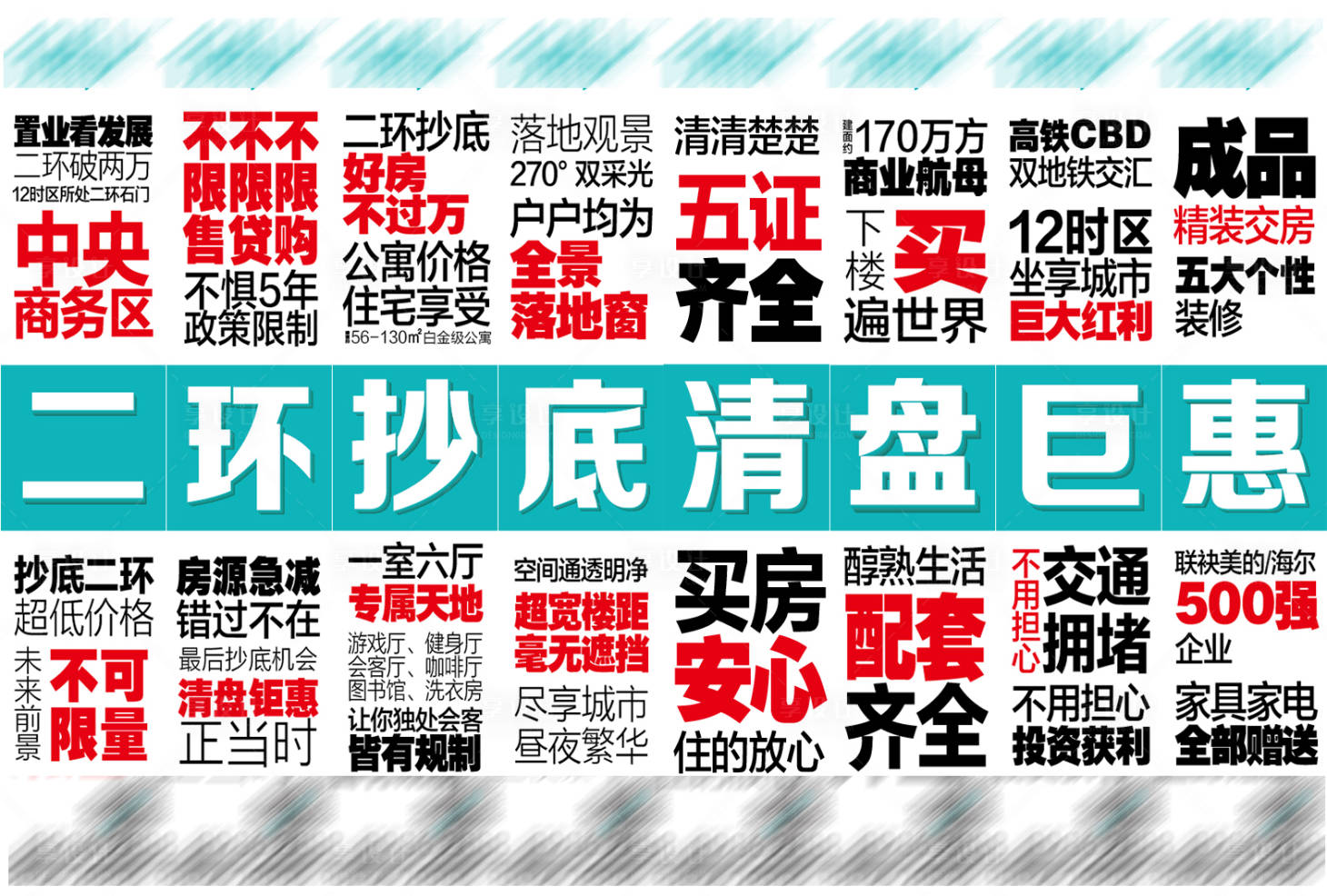源文件下載【享設(shè)計(jì)】搜索編號(hào)：13530001198765616【地產(chǎn)清盤九宮格移動(dòng)端海報(bào)】