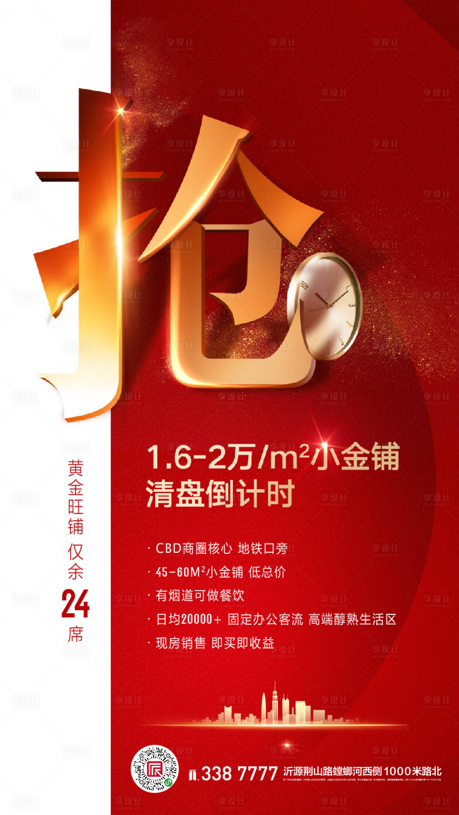 源文件下載【享設計】搜索編號：98480001148571867【地產清盤海報】