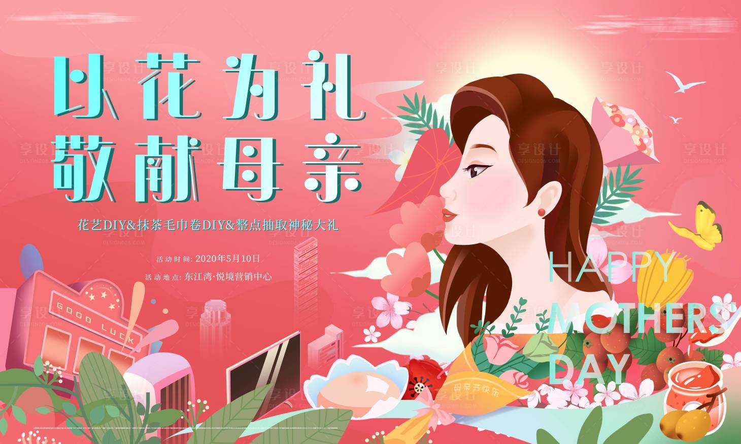源文件下載【享設計】搜索編號：15640001156109078【房地產女神節母親節活動展板】