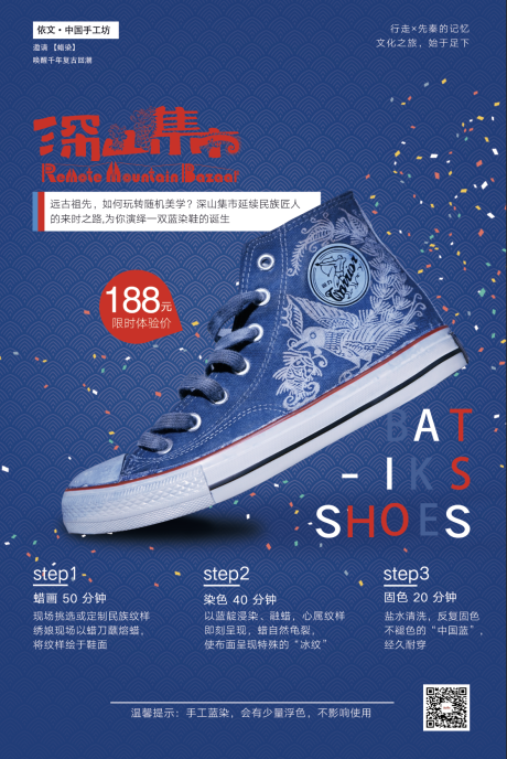 蜡染帆布鞋产品海报
