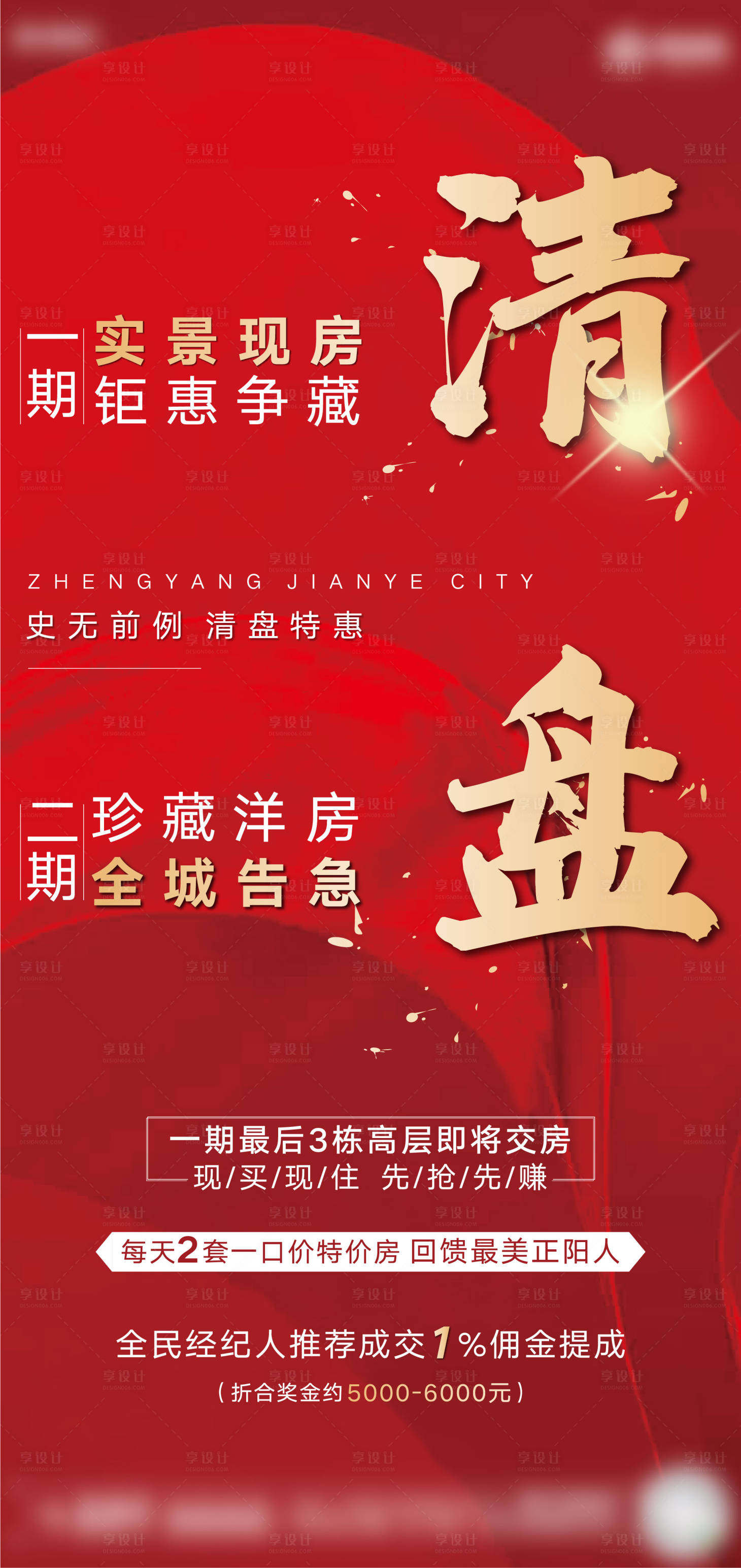 源文件下載【享設(shè)計】搜索編號：89160001214383798【地產(chǎn)紅金清盤移動端海報】