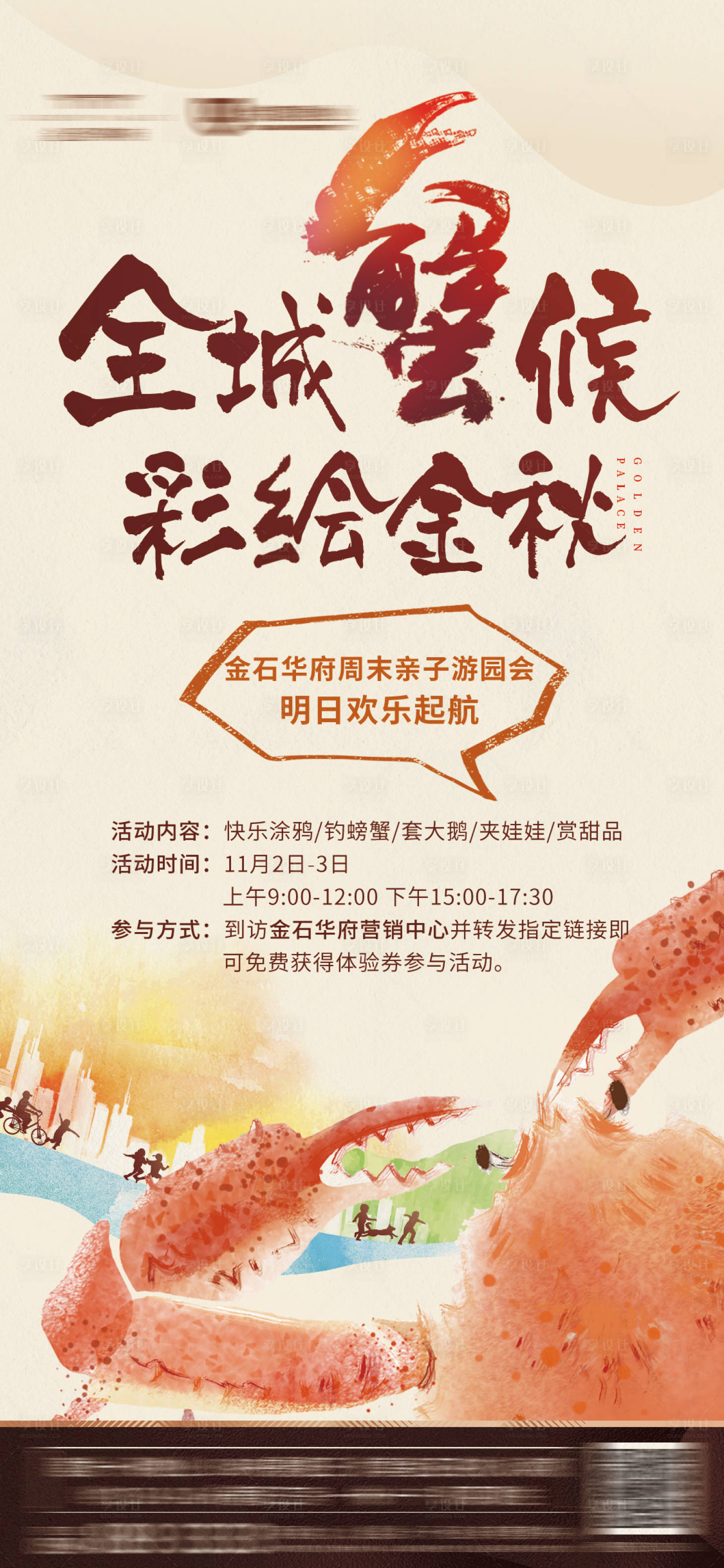 源文件下载【享设计】搜索编号：23560001185619770【地产螃蟹彩绘创意微信海报】