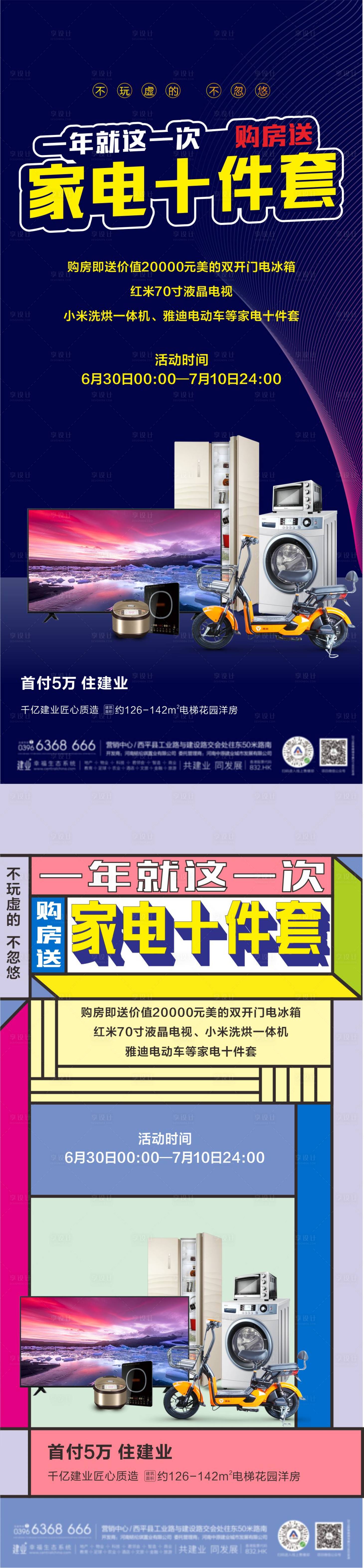 源文件下載【享設計】搜索編號：96830001233516985【地產購房送家電活動系列海報】