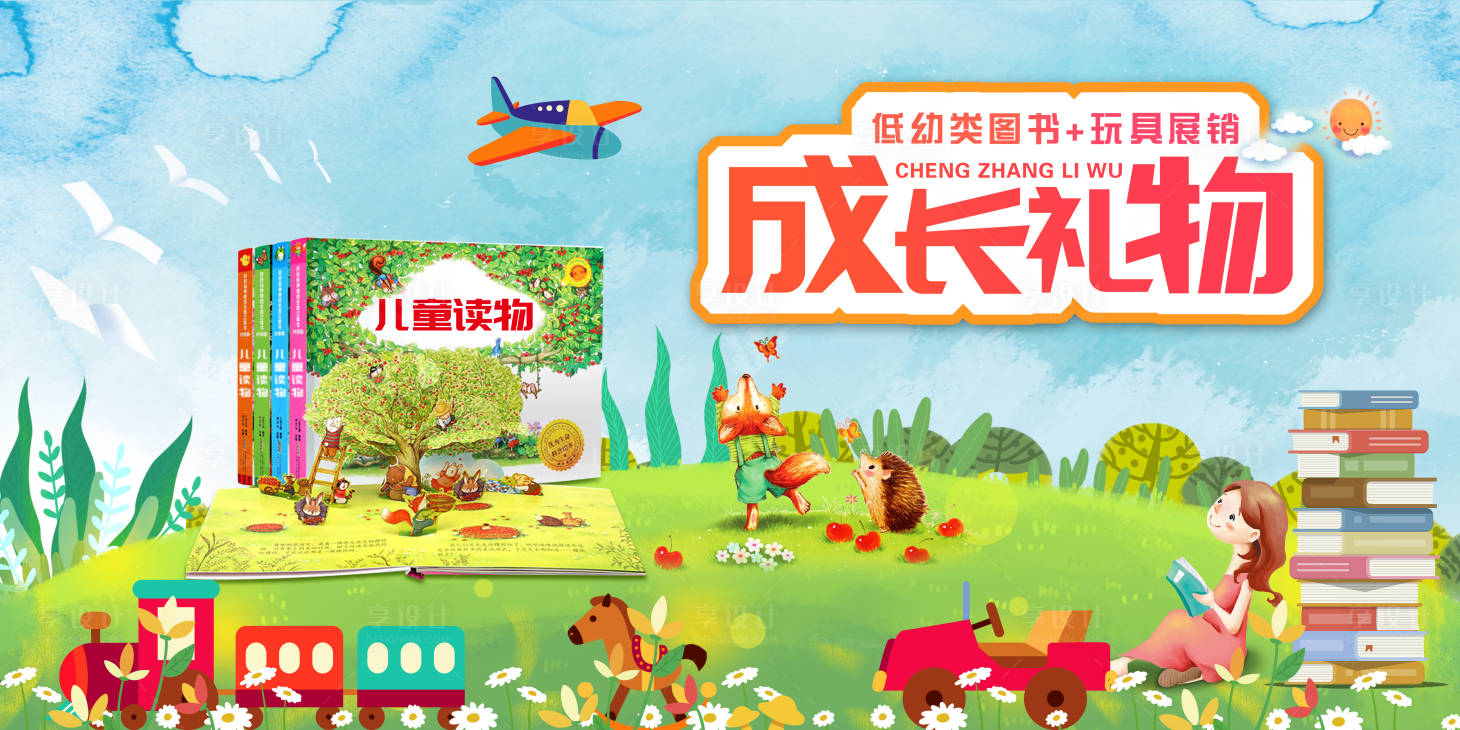 源文件下載【享設計】搜索編號：78690001071547298【六一書店兒童書籍展銷活動展板】