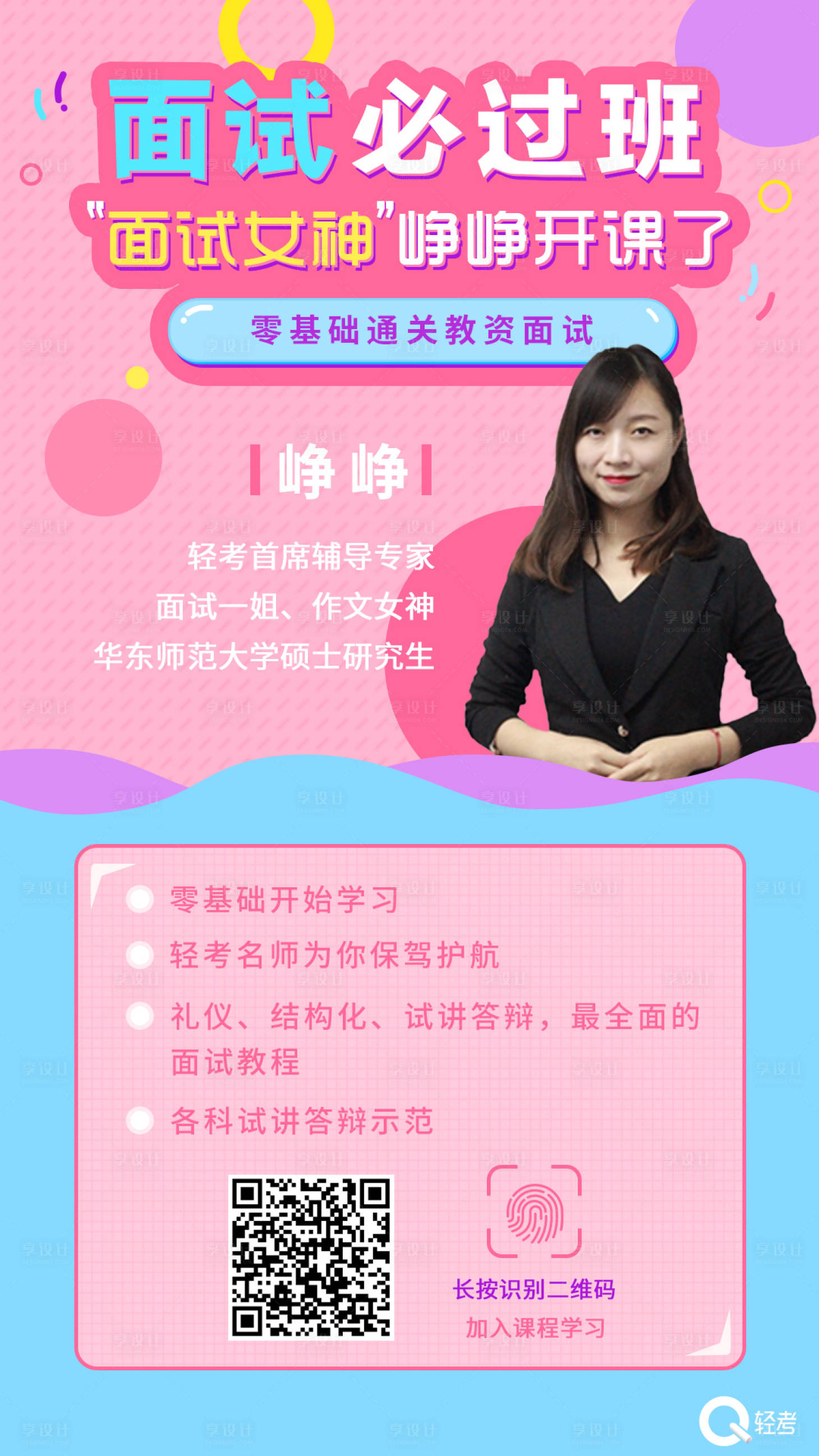 源文件下载【享设计】搜索编号：69010001271522723【面试必过班女神教育海报】