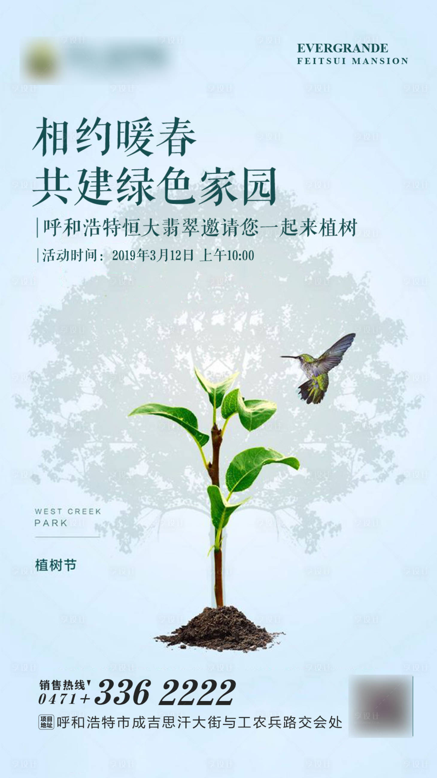 源文件下载【享设计】搜索编号：67160001134361387【植树节节日移动端海报】