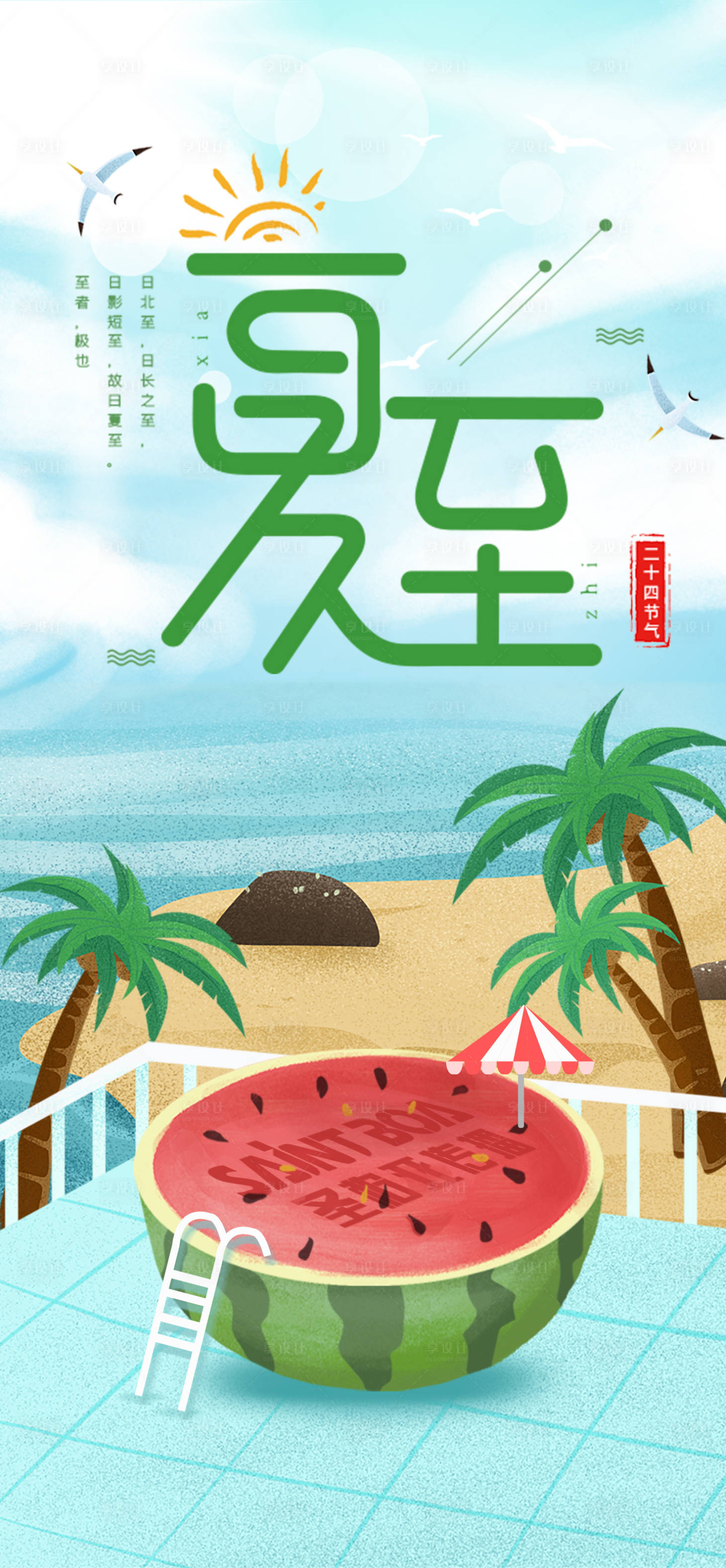源文件下載【享設計】搜索編號：50310001113259922【夏至節氣插畫海報】
